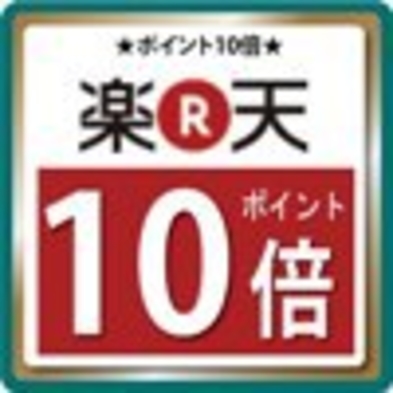 【当日限定ポイント10倍】当日限定プラン♪【バイキング朝食付き】【天然温泉の大浴場完備】